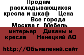 Продам 2 раскладывающихся кресла и шкаф  › Цена ­ 3 400 - Все города, Москва г. Мебель, интерьер » Диваны и кресла   . Ненецкий АО